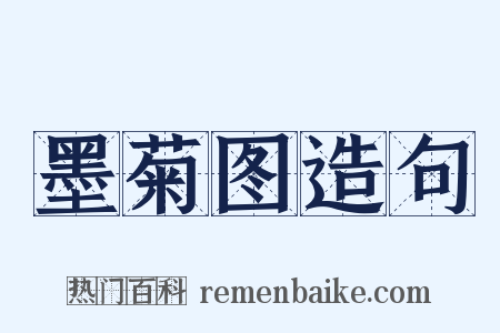 墨菊图造句是什么意思的图片